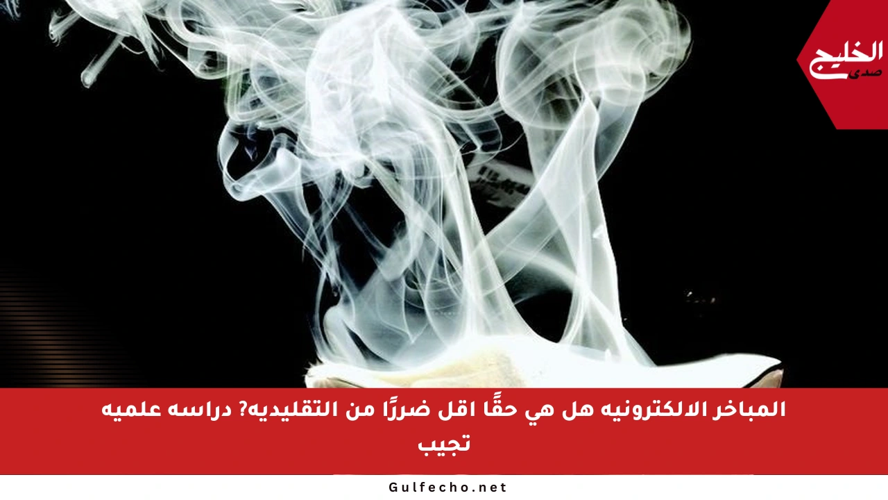 المباخر الإلكترونية هل هي حقًا أقل ضررًا من التقليدية? دراسة علمية تجيب